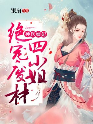 神医嫡妃：绝宠废材四小姐