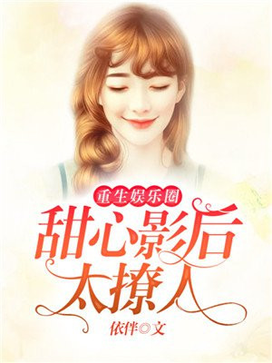 重生娱乐圈：甜心影后，太撩人！