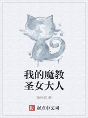 我的魔教圣女大人