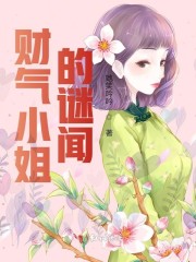 财气小姐的谜闻