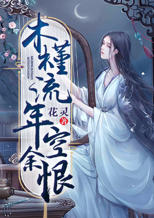 木槿流年空余恨