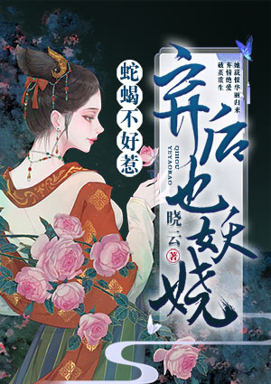 蛇蝎不好惹：弃后也妖娆