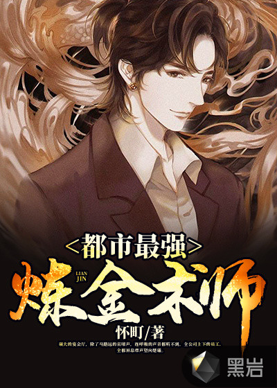 都市最强炼金术师