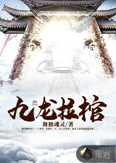 九龙拉棺