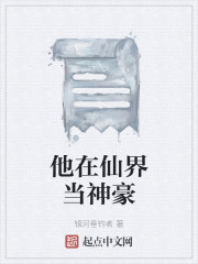 他在仙界当神豪