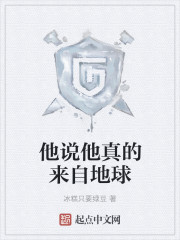 他说他真的来自地球