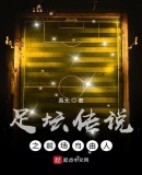 足坛传说之前场自由人