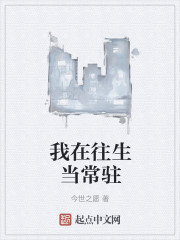 我在往生当常驻