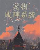宠物成神系统