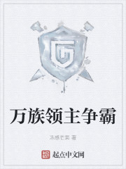 万族领主争霸