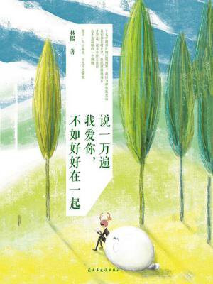 说一万遍我爱你，不如好好在一起