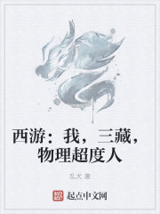 西游：我，三藏，物理超度人