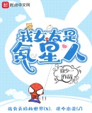 我女友是氪星人