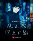 从无双医者开始