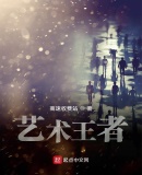 艺术王者
