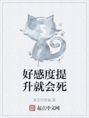 好感度提升就会死