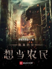 我真的只想当农民