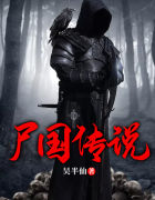 尸国传说