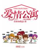 爱情公寓欢乐启航