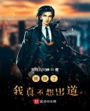 摊牌了：我真不想出道