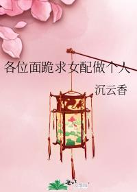 各位面跪求女配做个人