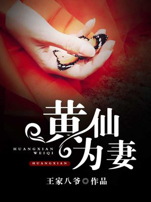 黄仙为妻