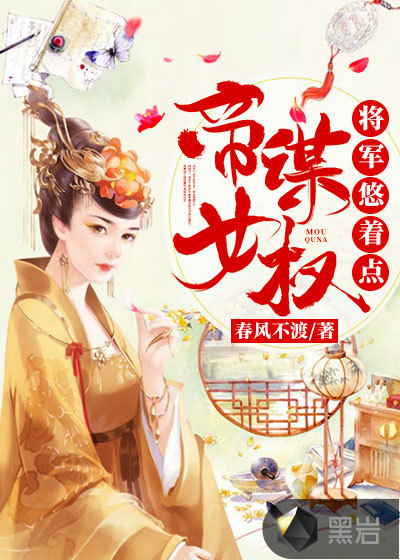 帝女谋权：将军悠着点
