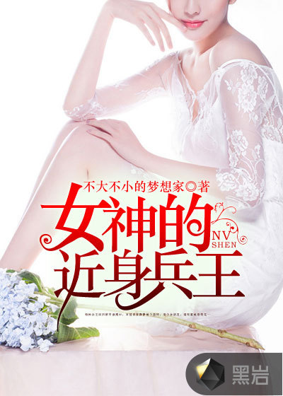 女神的近身兵王