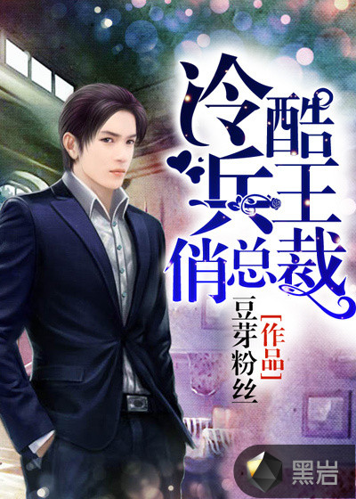 冷酷兵王俏总裁