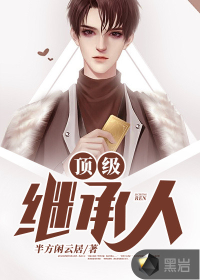 顶级继承人