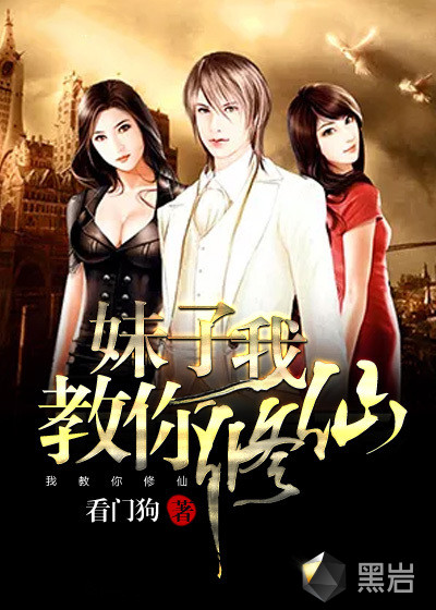 妹子，我教你修仙