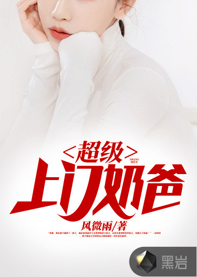 超级上门奶爸