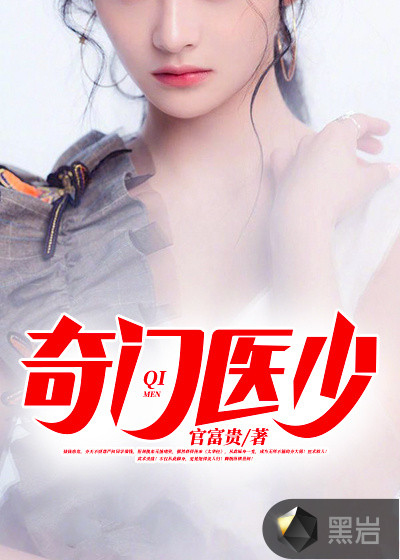 奇门医少