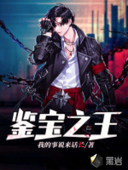 捡漏之王