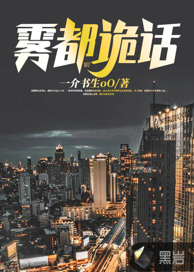 雾都诡话