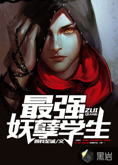 最强妖孽学生