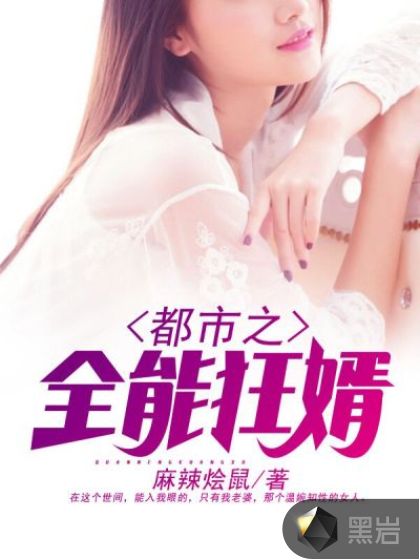 都市之全能狂婿