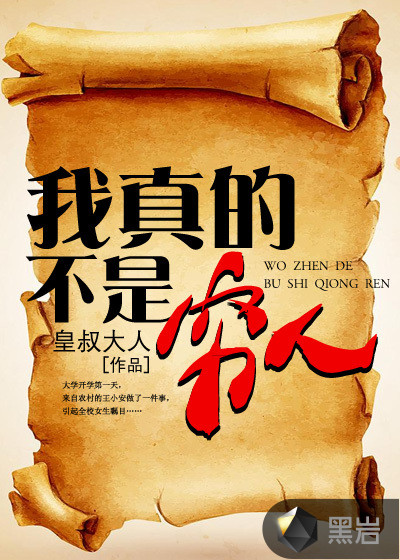 我真的不是穷人
