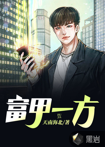富甲一方
