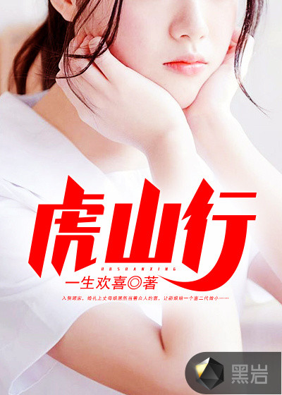 虎山行