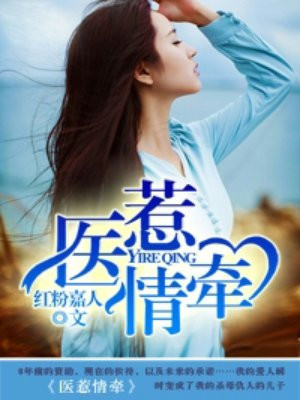 医惹情牵
