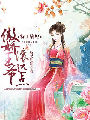 特工嫡妃：傲娇王爷滚远点！