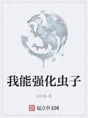 我能强化虫子