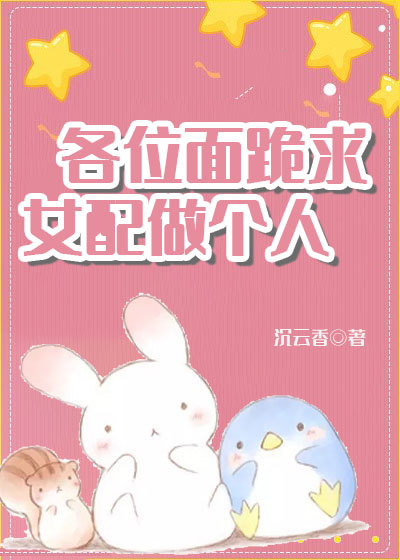 全位面都跪求女配做个人