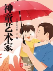 神童艺术家