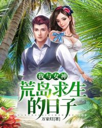 我与女神荒岛求生的日子