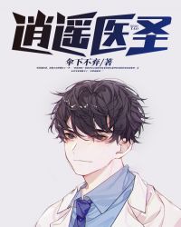 逍遥医圣