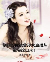修仙的我被曾孙女直播从祖宅挖出来！