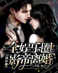 全娱乐圈都在等影帝离婚