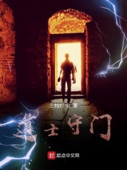 道士守门